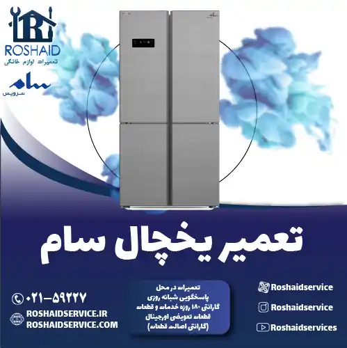 تعمیر یخچال سام در تهران روشاید سرویس